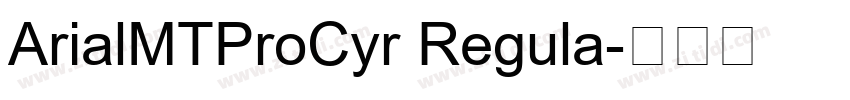 ArialMTProCyr Regula字体转换 ArialMTProCyr Regula字体转换